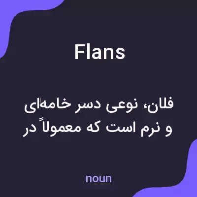 معنی flans به فارسی معنی flans به فارسی