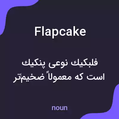 معنی flapcake به فارسی معنی flapcake به فارسی