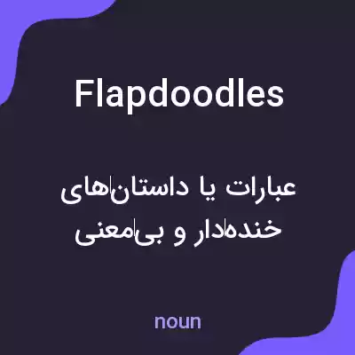 معنی flapdoodles به فارسی معنی flapdoodles به فارسی