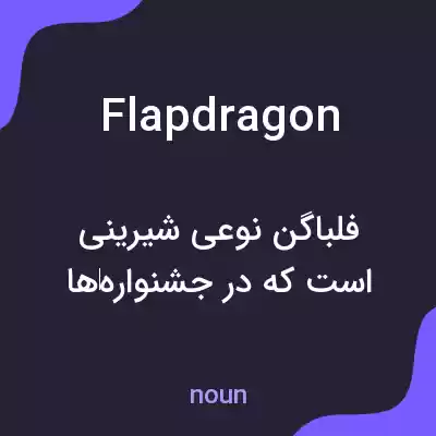 معنی flapdragon به فارسی معنی flapdragon به فارسی