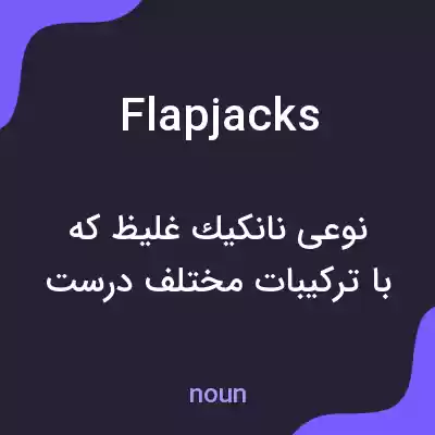 معنی flapjacks به فارسی معنی flapjacks به فارسی