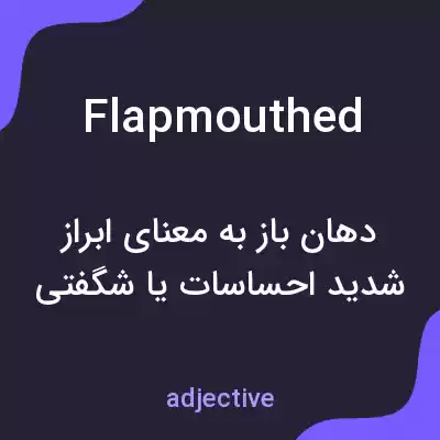 معنی flapmouthed به فارسی معنی flapmouthed به فارسی