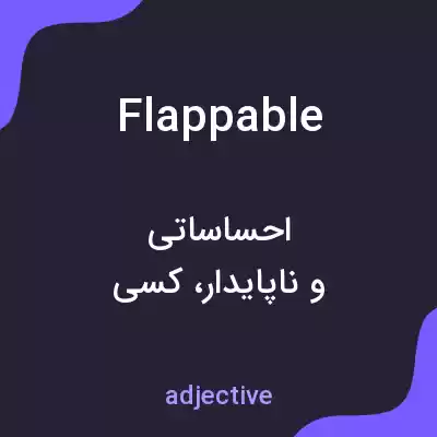 معنی flappable به فارسی معنی flappable به فارسی