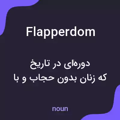 معنی flapperdom به فارسی معنی flapperdom به فارسی