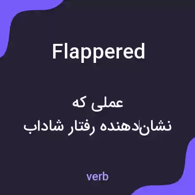 معنی flappered به فارسی معنی flappered به فارسی