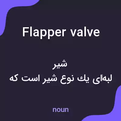 معنی flapper valve به فارسی معنی flapper valve به فارسی