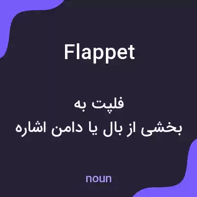 معنی flappet به فارسی معنی flappet به فارسی