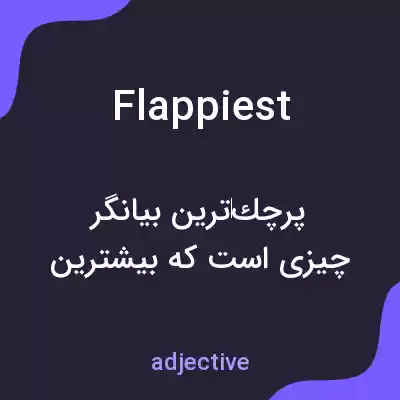 معنی flappiest به فارسی معنی flappiest به فارسی
