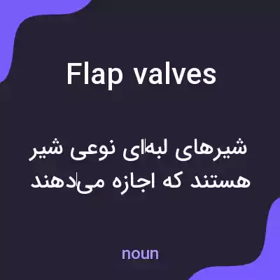 معنی flap valves به فارسی معنی flap valves به فارسی