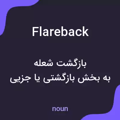 معنی flareback به فارسی معنی flareback به فارسی