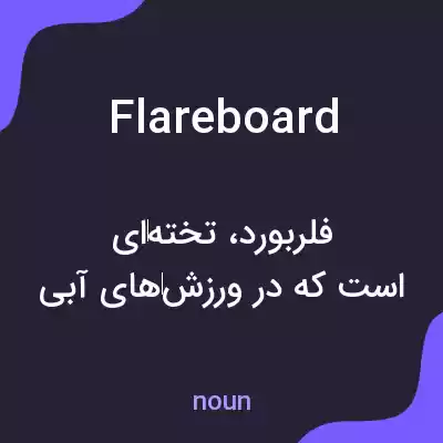 معنی flareboard به فارسی معنی flareboard به فارسی