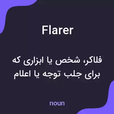 معنی flarer به فارسی