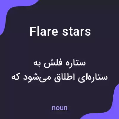 معنی flare stars به فارسی معنی flare stars به فارسی