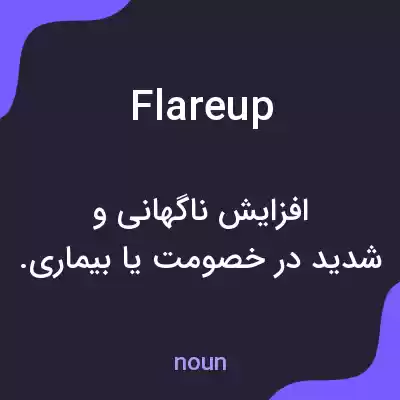 معنی flareup به فارسی معنی flareup به فارسی