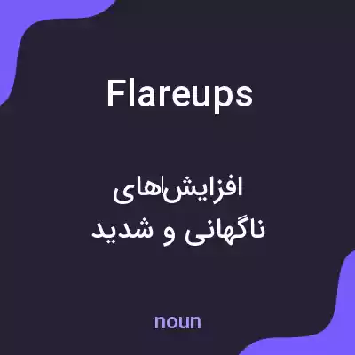 معنی flareups به فارسی معنی flareups به فارسی