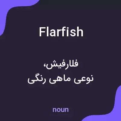 معنی flarfish به فارسی معنی flarfish به فارسی