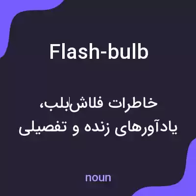 معنی flash-bulb به فارسی معنی flash-bulb به فارسی