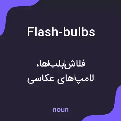 معنی flash-bulbs به فارسی معنی flash-bulbs به فارسی