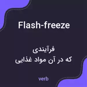 معنی flash-freeze به فارسی معنی flash-freeze به فارسی