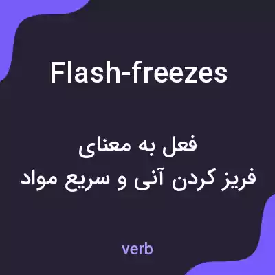 معنی flash-freezes به فارسی معنی flash-freezes به فارسی