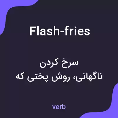 معنی flash-fries به فارسی معنی flash-fries به فارسی