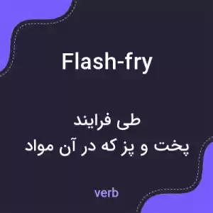 معنی flash-fry به فارسی معنی flash-fry به فارسی