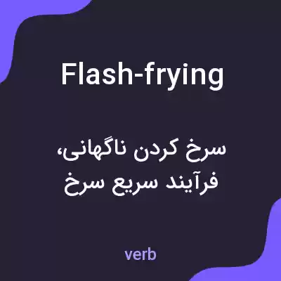 معنی flash-frying به فارسی معنی flash-frying به فارسی