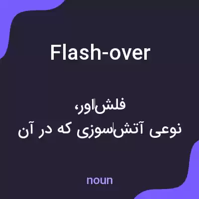 معنی flash-over به فارسی معنی flash-over به فارسی