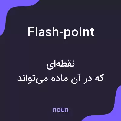 معنی flash-point به فارسی معنی flash-point به فارسی
