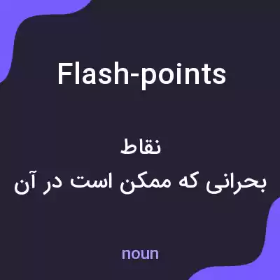 معنی flash-points به فارسی معنی flash-points به فارسی