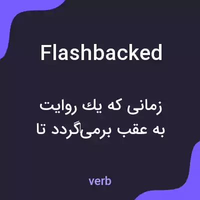 معنی flashbacked به فارسی معنی flashbacked به فارسی