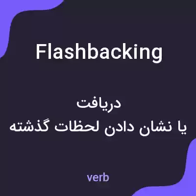 معنی flashbacking به فارسی معنی flashbacking به فارسی