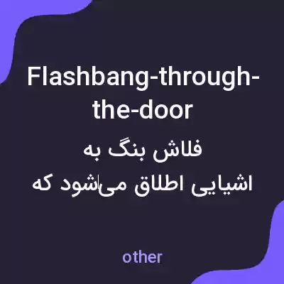 معنی flashbang-through-the-door به فارسی