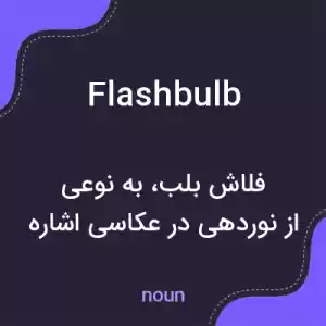 معنی flashbulb به فارسی معنی flashbulb به فارسی