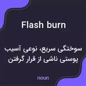 معنی flash burn به فارسی معنی flash burn به فارسی