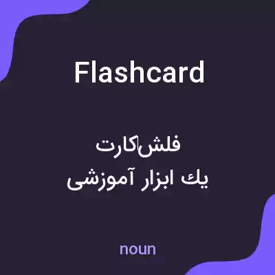 معنی flashcard به فارسی معنی flashcard به فارسی