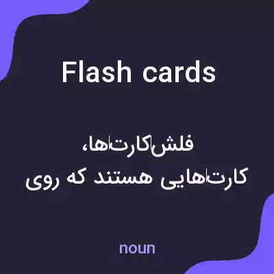 معنی flash cards به فارسی معنی flash cards به فارسی