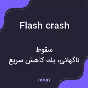 معنی flash crash به فارسی معنی flash crash به فارسی