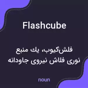 معنی flashcube به فارسی معنی flashcube به فارسی