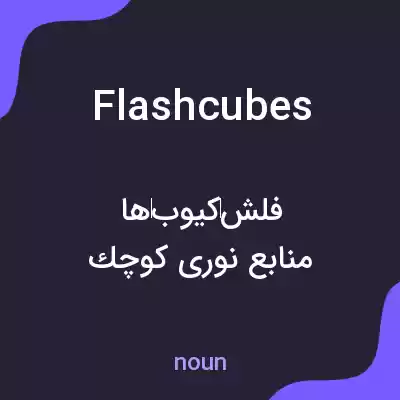 معنی flashcubes به فارسی معنی flashcubes به فارسی