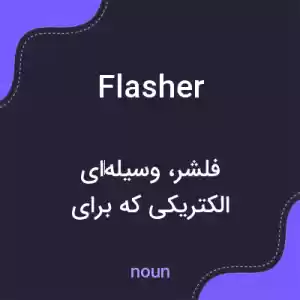 معنی flasher به فارسی معنی flasher به فارسی