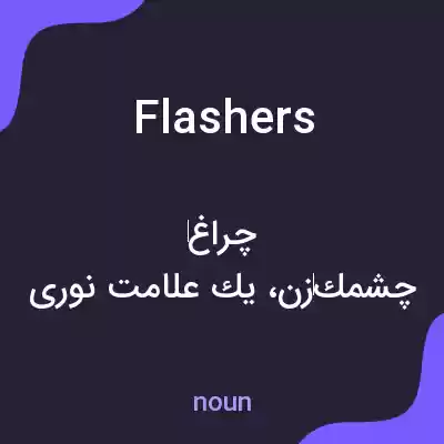 معنی flashers به فارسی معنی flashers به فارسی