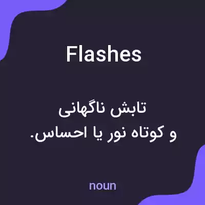 معنی flashes به فارسی معنی flashes به فارسی