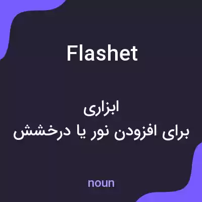 معنی flashet به فارسی معنی flashet به فارسی