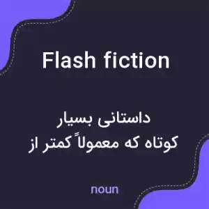 معنی flash fiction به فارسی معنی flash fiction به فارسی