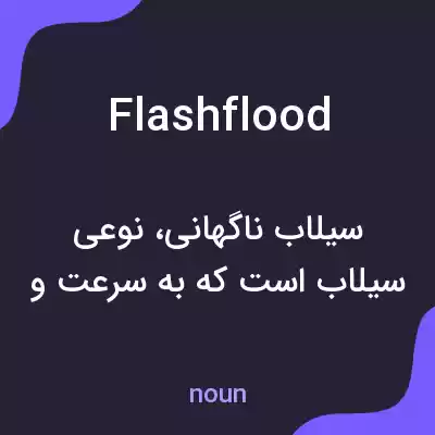 معنی flash flood به فارسی معنی flash flood به فارسی