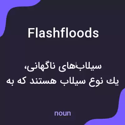 معنی flash floods به فارسی معنی flash floods به فارسی