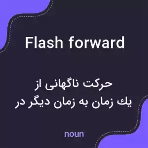 معنی flashforward به فارسی معنی flashforward به فارسی