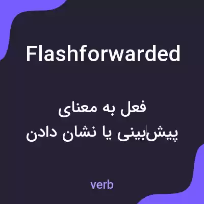 معنی flashforwarded به فارسی معنی flashforwarded به فارسی