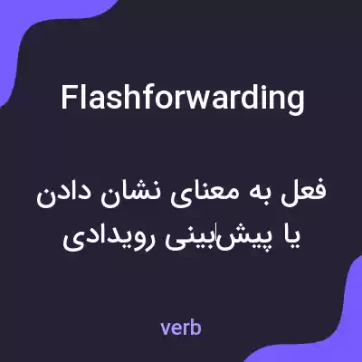معنی flashforwarding به فارسی معنی flashforwarding به فارسی